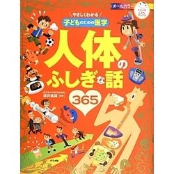 人体のふしぎな話365―やさしくわかる子どものための医学(ナツメ社こどもブックス) [単行本]