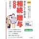 図解 やさしくわかる相続・贈与 最新版 [単行本]