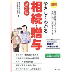 図解 やさしくわかる相続・贈与 最新版 [単行本]