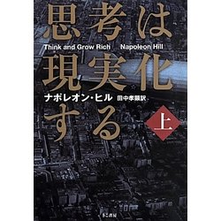 ヨドバシ Com 思考は現実化する 上 単行本 通販 全品無料配達