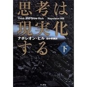 思考は現実化する〈下〉 [単行本]
