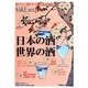 日本の酒・世界の酒SAKE〈2014〉 [単行本]
