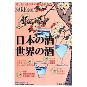 日本の酒・世界の酒SAKE〈2014〉 [単行本]