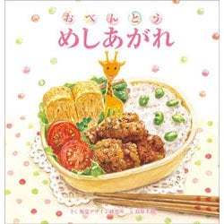 おべんとうめしあがれ [絵本]