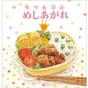 おべんとうめしあがれ [絵本]