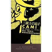 三銃士の息子(ハヤカワ・ポケット・ミステリ) [新書]