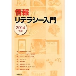 情報リテラシー入門〈2014年版〉 [単行本]