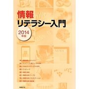 情報リテラシー入門〈2014年版〉 [単行本]