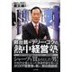 郭台銘=テリー・ゴウの熱中経営塾―シャープを買おうとした男! [単行本]