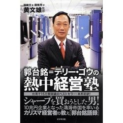 郭台銘=テリー・ゴウの熱中経営塾―シャープを買おうとした男! [単行本]