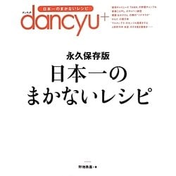 日本一のまかないレシピ―dancyu [単行本]