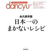 日本一のまかないレシピ―dancyu [単行本]