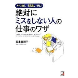 絶対にミスをしない人の仕事のワザ―やり直し・間違いゼロ(アスカビジネス) [単行本]