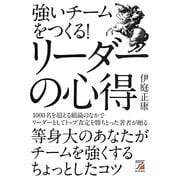 強いチームをつくる!リーダーの心得(アスカビジネス) [単行本]