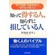知って得する人、知らずに損している人―社会保険・労務管理の専門家が教える [単行本]
