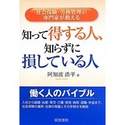 知って得する人、知らずに損している人―社会保険・労務管理の専門家が教える [単行本]