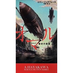 オマル―導きの惑星(新☆ハヤカワ・SF・シリーズ) [新書]