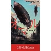 オマル―導きの惑星(新☆ハヤカワ・SF・シリーズ) [新書]