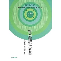 社会福祉 新版 (新 保育ライブラリ―保育・福祉を知る) [全集叢書]