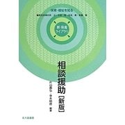 相談援助 新版 (新 保育ライブラリ―保育・福祉を知る) [全集叢書]