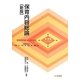 保育内容総論 新版 (新 保育ライブラリ―保育の内容・方法を知る) [全集叢書]