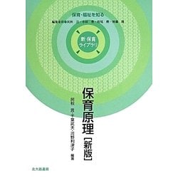 保育原理 新版 (新 保育ライブラリ―保育・福祉を知る) [全集叢書]