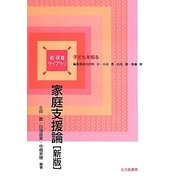 家庭支援論 新版 (新 保育ライブラリ―子どもを知る) [全集叢書]