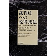 裁判員への説得技法―法廷で人の心を動かす心理学 [単行本]