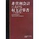 非営利会計における収支計算書―その意義を問う(早稲田大学会計研究所・会計研究叢書) [単行本]