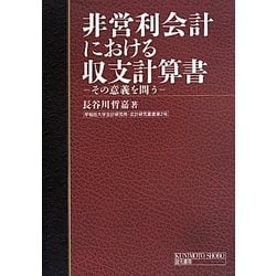 非営利会計における収支計算書―その意義を問う(早稲田大学会計研究所・会計研究叢書) [単行本]