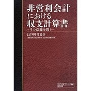 非営利会計における収支計算書―その意義を問う(早稲田大学会計研究所・会計研究叢書) [単行本]