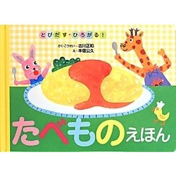 とびだす・ひろがる!たべものえほん [絵本]
