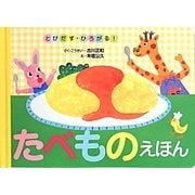 とびだす・ひろがる!たべものえほん [絵本]