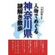 人物でめぐる神奈川県謎解き散歩(新人物文庫) [文庫]
