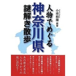 人物でめぐる神奈川県謎解き散歩(新人物文庫) [文庫]