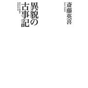 異貌の古事記―あたらしい神話が生まれるとき [単行本]