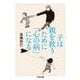 子は親を救うために「心の病」になる(ちくま文庫) [文庫]