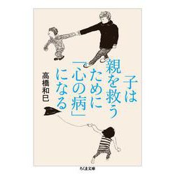 子は親を救うために「心の病」になる(ちくま文庫) [文庫]