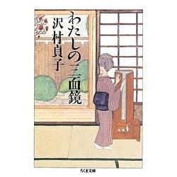 わたしの三面鏡(ちくま文庫) [文庫]