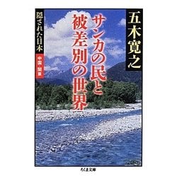 サンカの民と被差別の世界―隠された日本 中国・関東(ちくま文庫) [文庫]