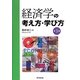 経済学の考え方・学び方 第3版 [単行本]