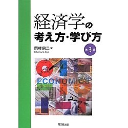 ヨドバシ.com - 経済学の考え方・学び方 第3版 [単行本] 通販【全品