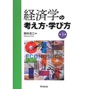 経済学の考え方・学び方 第3版 [単行本]