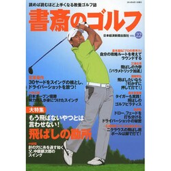 書斎のゴルフ VOL.22-読めば読むほど上手くなる教養ゴルフ誌 [ムックその他]