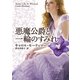 悪魔公爵と一輪のすみれ(MIRA文庫) [文庫]