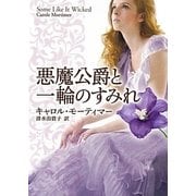 悪魔公爵と一輪のすみれ(MIRA文庫) [文庫]