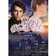 聖母は涙にキスをする(MIRA文庫) [文庫]