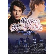 聖母は涙にキスをする(MIRA文庫) [文庫]