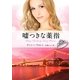 嘘つきな薬指(MIRA文庫) [文庫]