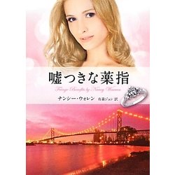 嘘つきな薬指(MIRA文庫) [文庫]